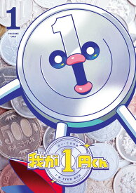 【新品】 我が1円くん　（コロコロコミックス）