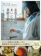 【新品】 NHK ドラマ10 「しあわせは食べて寝て待て」麦巻さんのまいにち薬膳手帖～体と心をいたわる旬の…