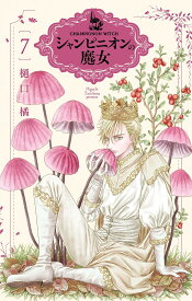 【新品】 シャンピニオンの魔女 7　（花とゆめコミックススペシャル）
