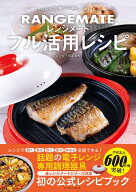 【新品】 レンジメート フル活用レシピ　いつもの料理を手早く、おいしく