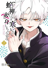 【新品】 蛇神くんは寒いと変身しちゃうから（2）　（ガンガンコミックスpixiv）