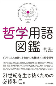 【新品】 哲学用語図鑑