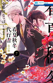 【新品】 春夏秋冬代行者 春の舞 7（花とゆめコミックス）