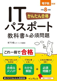 【新品】 かんたん合格 ITパスポート教科書＆必須問題 令和8年度