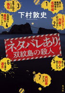 【新品】 ネタバレあり　双紋島の殺人