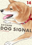 【新品】ドッグシグナル DOG SIGNAL　コミック1-14巻セット (KADOKAWA)
