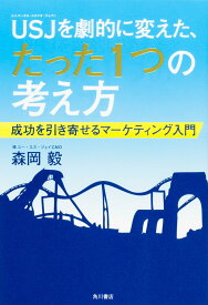 【新品】 USJを劇的に変えた、たった1つの考え方 成功を引き寄せるマーケティング入門