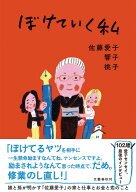 【新品】 ぼけていく私 ／ 佐藤愛子 (著), 杉山響子 (著), 杉山桃子 (著)