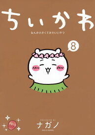 【新品】 ちいかわ　なんか小さくてかわいいやつ（8）（ワイドKC）