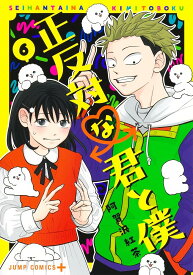 【新品】 正反対な君と僕 6　（ジャンプコミックス）
