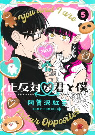 【新品】 正反対な君と僕 5　（ジャンプコミックス）