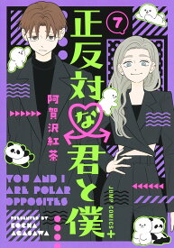 【新品】 正反対な君と僕 7　（ジャンプコミックス）