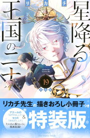 【新品】 星降る王国のニナ（19）特装版　（プレミアムKC）
