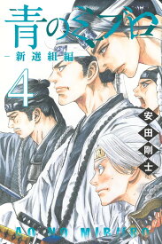 【新品】 青のミブロー新選組編ー（4）（講談社コミックス）