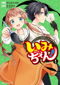 【新品】 いみちぇん！ 1　（あすかコミックスDX）