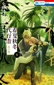 【新品】 春夏秋冬代行者 春の舞 8（花とゆめコミックス）
