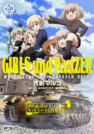 【新品】 ガールズ＆パンツァー　もっとらぶらぶ作戦です！ 25　（MFコミックス アライブシリーズ）