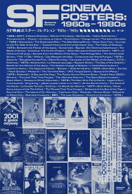 【新品】 SF映画ポスター・コレクション ’60s - ’80s