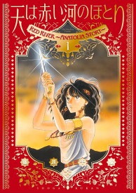 【新品】 愛蔵版 天は赤い河のほとり（1）（フラワーコミックス）
