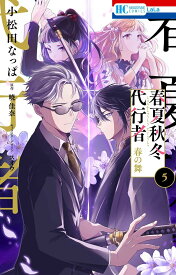 【新品】 春夏秋冬代行者 春の舞 5（花とゆめコミックス）