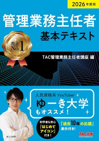 【新品】 2026年度版　管理業務主任者　基本テキスト