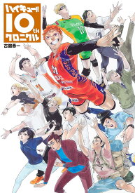 【新品】ハイキュー!! 10thクロニクル (愛蔵版コミックス)ISBN9784087925951