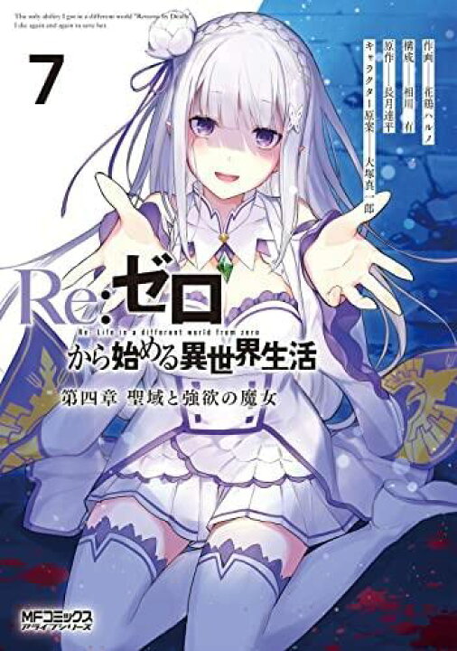 楽天市場】新品 リゼロ Re:ゼロから始める異世界生活 第四章 聖域と 