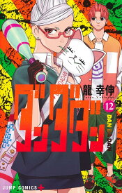 【新品】ダンダダン 12 (ジャンプコミックス)
