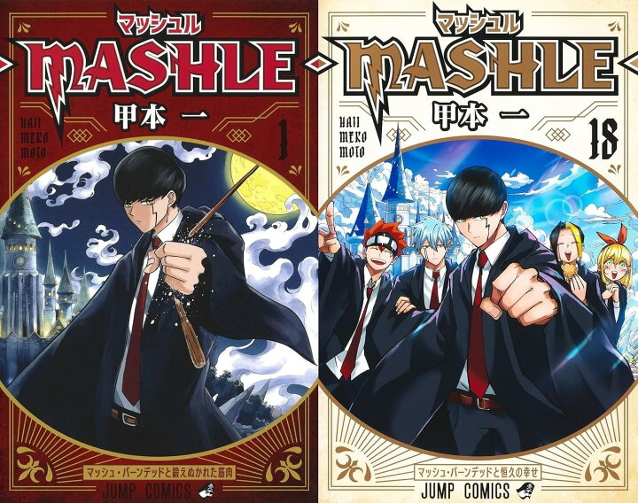 楽天市場】【新品】マッシュル 全巻 -MASHLE- 1-18巻 セット [完結 