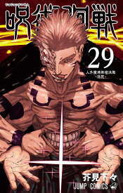 【新品】呪術廻戦 29 (ジャンプコミックス)