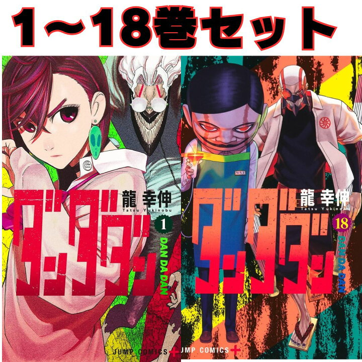 書籍]/[新品全巻コミックセット] ダンダダン [1-18巻までセット  