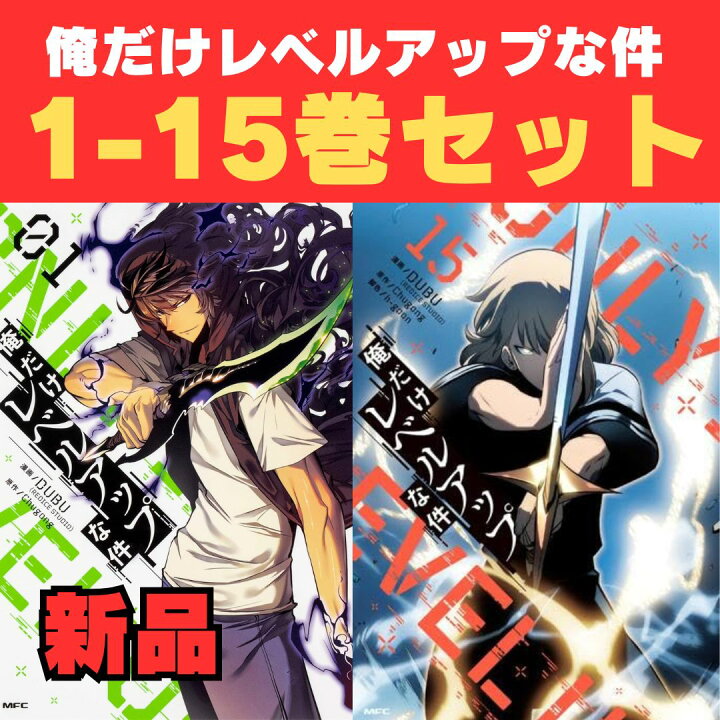 楽天市場】【新品】俺だけレベルアップな件 コミック 1-15巻セット  