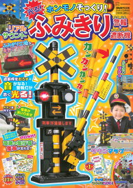 げんきリアルMOOK ホンモノそっくり! 光る! リアルサウンド ふみきり警報&遮断機 (げんきMOOK)