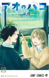 【新品】アオのハコ 20 (ジャンプコミックス)