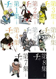 【新品】チ。地球の運動について 1-8巻 全巻セット