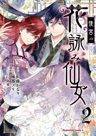 【新品】後宮の花詠み仙女　2 (角川コミックス・エース)