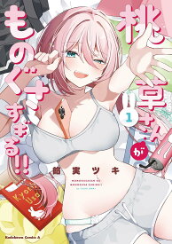 【新品】桃草さんがものぐさすぎる!! (1) (角川コミックス・エース)