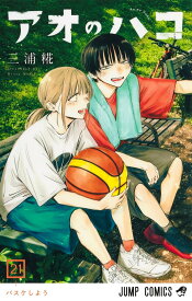 【新品】アオのハコ 21 (ジャンプコミックス)