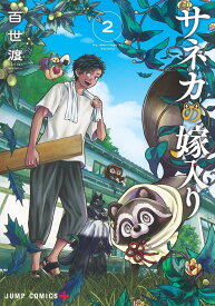 【新品】サネカの嫁入り 2 (ジャンプコミックス)