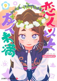 【新品】恋人以上友人未満 9 (ジャンプコミックス)