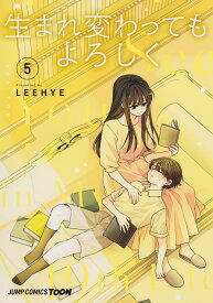 【新品】生まれ変わってもよろしく 5 (ジャンプコミックス)