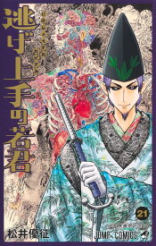【新品】逃げ上手の若君 21 (ジャンプコミックス)
