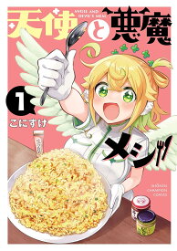 【新品】天使と悪魔メシ 1 (少年チャンピオン・コミックス)