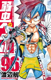 【新品】弱虫ペダル 96 (少年チャンピオン・コミックス)