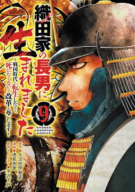 【新品】織田家の長男に生まれました ~戦国時代に転生したけど、死にたくないので改革を起こします~ 9 (少年チャンピオン・コミックス)