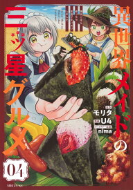 【新品】異世界メイドの三ツ星グルメ 現代ごはん作ったら王宮で大バズリしました (4) (シリウスKC)