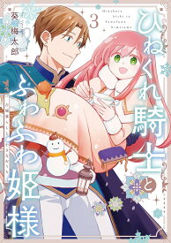 【新品】ひねくれ騎士とふわふわ姫様 古城暮らしと小さなおうち (3) (ガンガンコミックス)