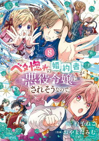 【新品】ベタ惚れの婚約者が悪役令嬢にされそうなので。 8 (マッグガーデンコミック avarusシリーズ)