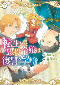 【新品】転生した悪役令嬢は復讐を望まない THE COMIC 7 (マッグガーデンコミック avarusシリーズ)