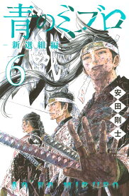 【新品】青のミブロー新選組編ー (6) (講談社コミックス)
